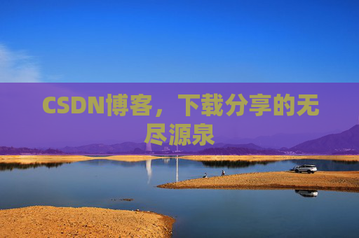 CSDN博客，下载分享的无尽源泉